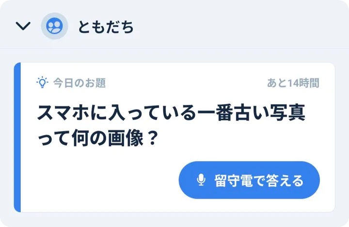 ともだちのお題「スマホに入っている一番古い写真って何の画像？」